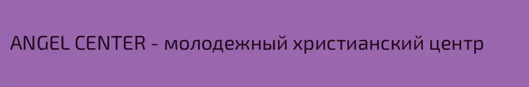 ANGEL CENTER - молодежный христианский центр